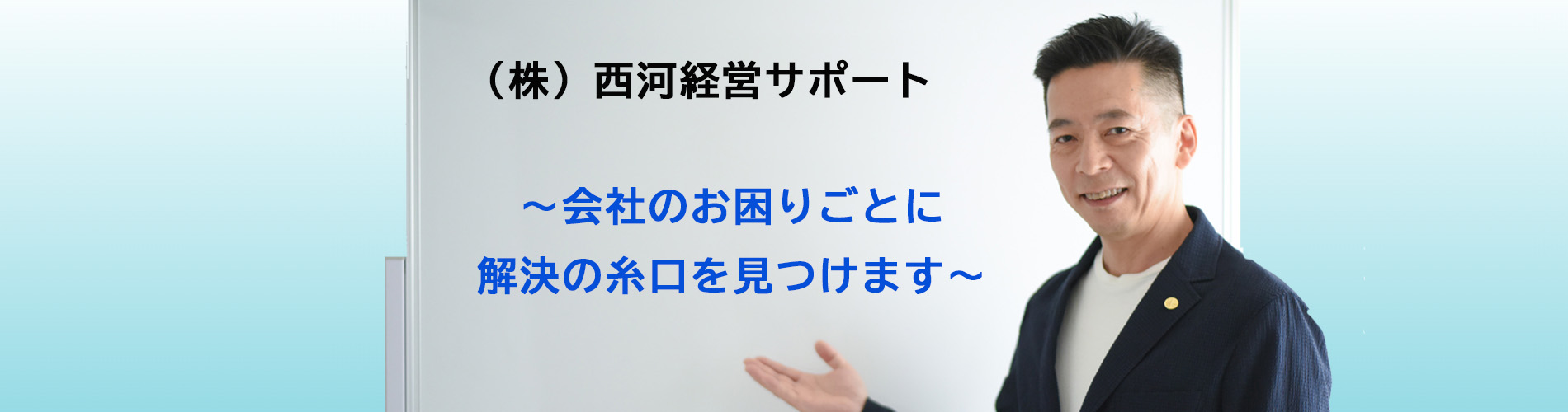 京都のコンサルタント会社　西河経営サポート