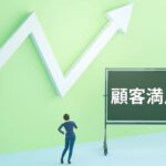経営コンサルタントが教える顧客満足度向上のための施策9選!