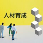 経営コンサルタントが解決!人材育成の悩み