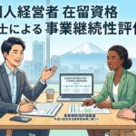 外国人経営者の在留資格基準の明確化により、事業の継続性について中小企業診断士として評価書面作成致します