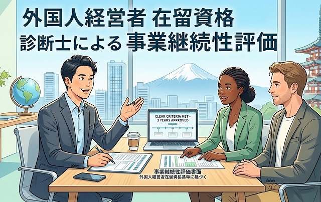 外国人経営者の在留資格基準の明確化により、事業の継続性について中小企業診断士として評価書面作成致します